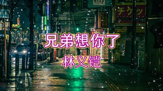 Download lagu 姜鵬《兄弟想你了》歌詞字幕 / 完整高清音質 ♫「身在異鄉你過的還好嗎...」Jiang Peng - Miss You Brother