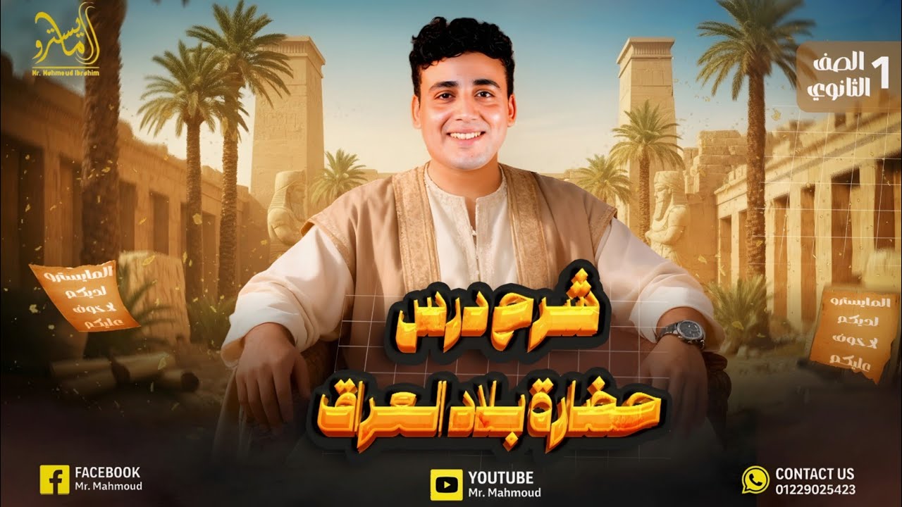 شرح درس حضارة بلاد العراق |مهد الحضارة الأنسانية | الصف الأول الثانوي | الترم التاني| الملحمة الاولى