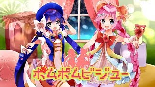 ポム・ポム・ビジュー