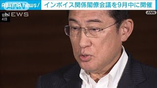 インボイス関係閣僚会議を9月中に開催　松野官房長官(2023年9月26日)