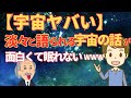 【2ch宇宙不思議】宇宙ヤバイ!淡々と語られる宇宙の話が面白くて眠れない