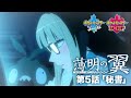 【公式】『ポケットモンスター ソード・シールド』オリジナルアニメ「薄明の翼」 第5話「秘書」