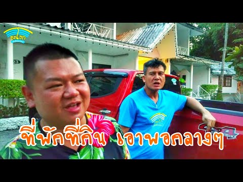 เส้นทางขับรถเกาะช้าง EP.5 รีวิวที่พักร้านอาหารเกาะช้างที่มีสระว่ายน้ำติดชายหาดเรื่อยๆชิวๆ