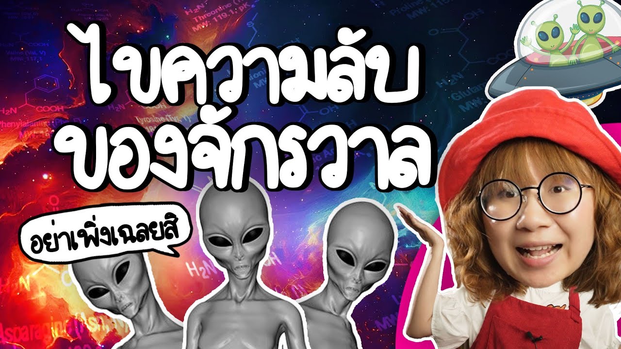 อะมิโน: ความลับของจักรวาล | Point of View x Ajinomoto
