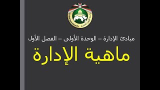 مبادئ الإدارة 1.1. ماهية الإدارة - م.عبدالله رياض الخضري