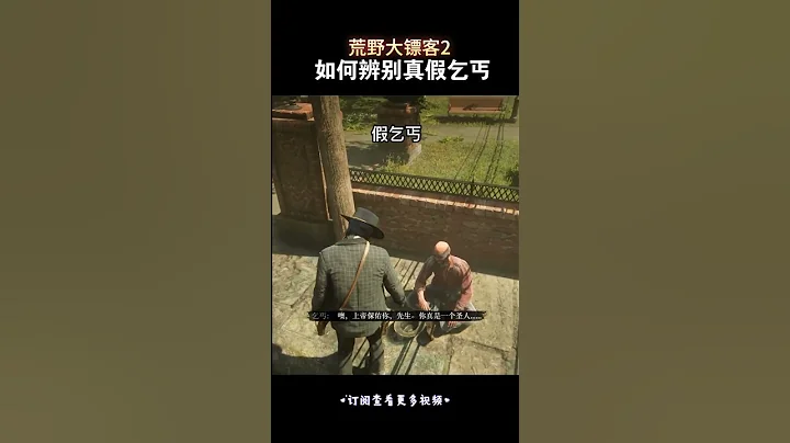 如何辨别真假乞丐 #游戏 #荒野大镖客2 - 天天要闻