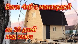 Баня 4х6 из бруса с мансардой - Строительство бани под ключ в Московской области