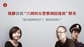 cover of episode 柴静访谈“六四告密案”作家野夫：“为恶者不付出代价，将来历代的人还会继续为恶”