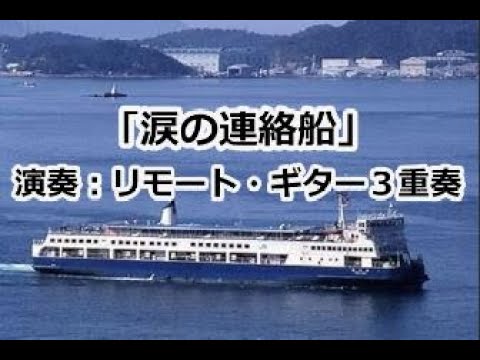 「涙の連絡船/(The Tearful Ferry)」～ 歌：都はるみ　（作曲：市川昭介） 　   [リモート・ ギター３重奏/ギター合奏]（Remote Guitar Trio）