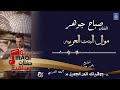 الفنان صباح جوهر موال البنت العربيه حفلات عراقية 2018