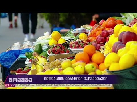 ინფლაციის გაზრდილი მაჩვენებელი