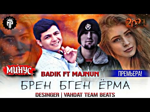 МИНУСИ-БАДИК ФТ МАЧНУН-БРЕН БГЕН ЁРМА-2021 MINUS-BADIK FT MAJNUN-BREN BGEN YORMA-2021