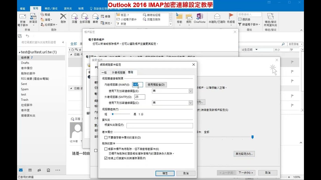 Outlook 2016 修改信箱帳號為加密連線IMAP教學