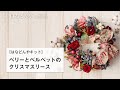 ベリーとベルベットのクリスマスリースキットの作り方《はなどんやキット》