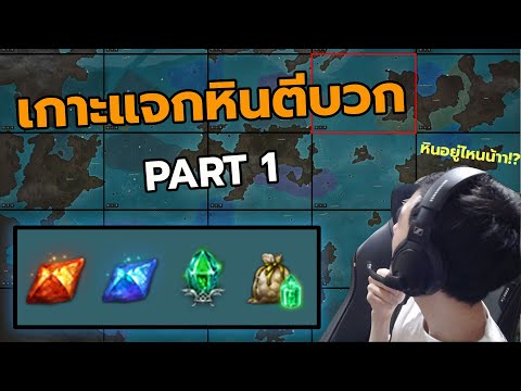 เกม เก็บ เว ล เถื่อน 2022 รู้หรือไม่? เกาะก็มีแจกหินตีบวกนะครับ Part 1 - Lost Ark (Tier 1: 302-600)
