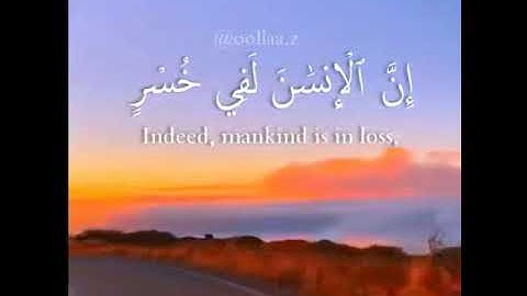 سورة العصر بصوت القارئ سعد الغامدي , مقاطع انستقرام