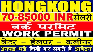 Hongkong work permit high salary job full information in hindi