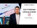 ВИЗА В КАНАДУ: 7 причин отказа