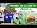 Сельское хозяйство и климат: что на что влияет? Онлайн-игра ИЗМЕНИ БУДУЩЕЕ/ ВЕРМИФЕРМЫ спасут климат