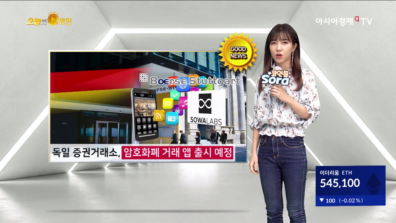 [오늘의 코인] 독일 두 번째 규모 증권거래소, 암호화폐 거래 앱 출시 예정