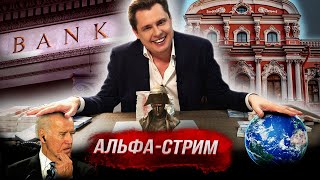 Альфа-стрим! Итоги конкурса, Байден сдал Афган дикарям, уроки общения и приумножения капитала