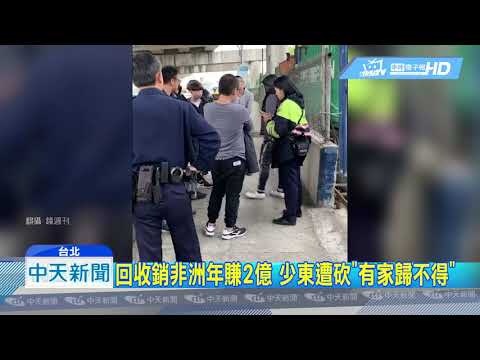 20190313中天新聞　覬覦「回收銷非洲2億」收入　惡煞砍殺少東
