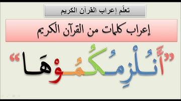 إعراب أنلزمكموها. إعراب القرآن الكريم. منتدى اللغة العربیة.