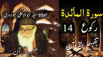 #سورة المائدة، رکوع 14، تفہیم القرآن|#Surah Al-Ma'idah, Ruku' 14, Tafhimul Qur'an