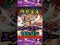 【エンべズラー】ウリエルでエンべズラーをワンパン!!!【モンスト】【ウリエル】【真獣神化】【黎絶】【エンべズラーワンパン】#モンスト#エンべズラー #黎絶 #黎絶ワンパン