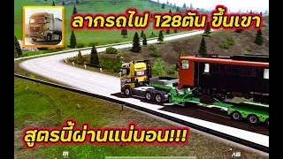 เอาชนะ!! ลากรถไฟ 128 ตัน ขึ้นเขาเมือง Lech | Truckers of Europe 3 screenshot 1