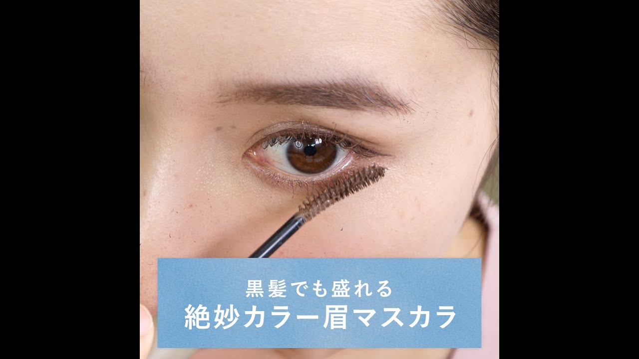 キレイファクトリー ラッシュ アイブロウマスカラ 黒髪でも盛れる 絶妙カラー眉マスカラ Youtube