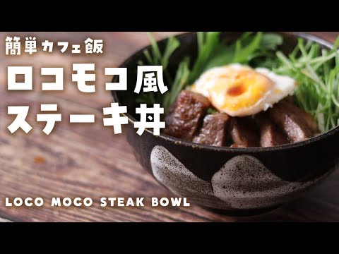 【ASMR 料理】簡単料理！初心者レシピ！「ロコモコ風ステーキ丼」の作り方！～Loco Moco Steak Bowl