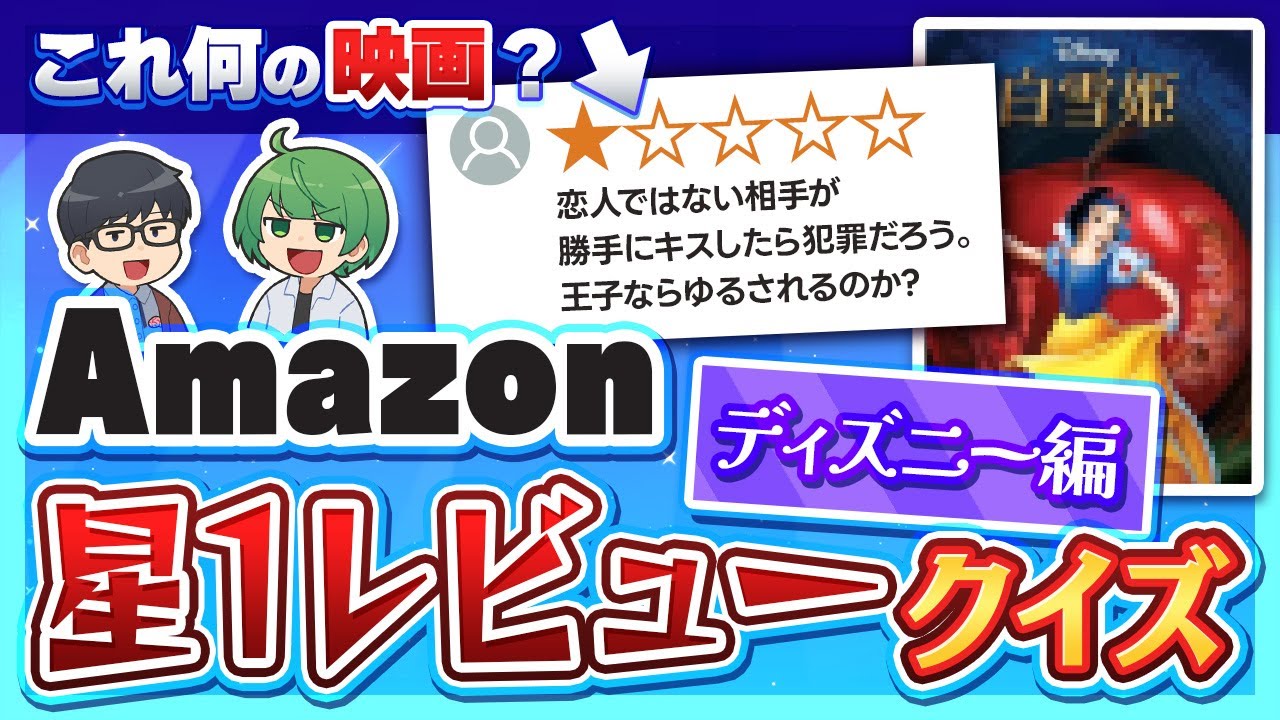ディズニー映画の星1つAmazonレビューを聞いて何の映画か当てろ！！！【琵琶ちゃぷ】