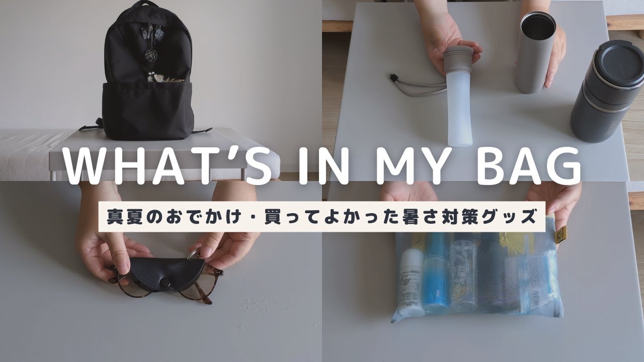 真夏のおでかけカバンの中身｜買ってよかった暑さ対策グッズ