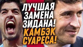 🔥ЗИДАН АУТ! НОВЫЙ ТРЕНЕР РЕАЛА / СУАРЕС ВОЗВРАЩАЕТСЯ В ЛИВЕРПУЛЬ / Football House #FootballHouse