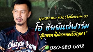 “สู้แหลกไม่เคยหนีปัญหา” เสี่ยโอ๋ ชัยยันต์ฟาร์ม ชีวิตจริงยิ่งกว่าละคร