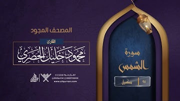 سورة الشمس { المصحف المجود } {{91}} القارئ محمود خليل الحصري
