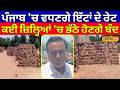 Malerkotla News | ਪੰਜਾਬ 'ਚ ਵਧਣਗੇ ਇੱਟਾਂ ਦੇ ਰੇਟ, ਕਈ ਜ਼ਿਲ੍ਹਿਆਂ 'ਚ ਭੱਠੇ ਹੋਣਗੇ ਬੰਦ #local18