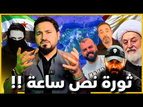 الساحل يتحرك بأوامر قسد غزال غزال يبدأ العرض ومقداد يكمل المسرحية