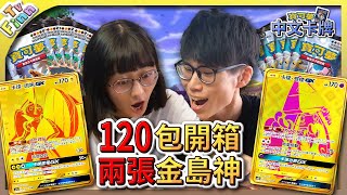 120包《眾星雲集擴充包》超豪華開箱2張金島神《寶可夢卡牌 PTCG》【Finn TV】