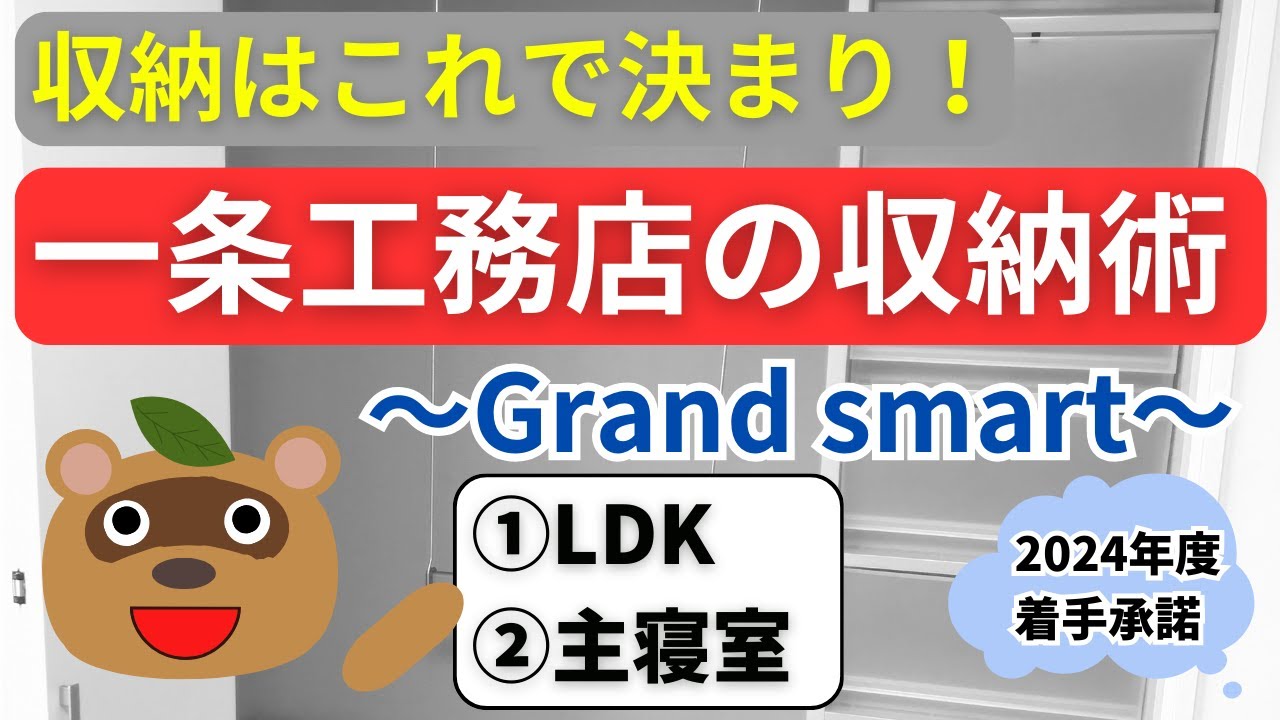 一条工務店マイホームの収納配置と種類を徹底解説！使い勝手抜群！【グランスマート】【平屋】