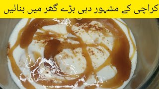 Dahi Bhray Recipe Dahi Bhray Recipe By Sumbals Cafe दह भरय