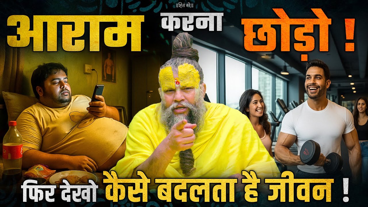 आराम करना छोड़ो, फिर देखो कैसे बदलता है जीवन ! // 06-08-25 // Shri Hit Premanand Ji Maharaj