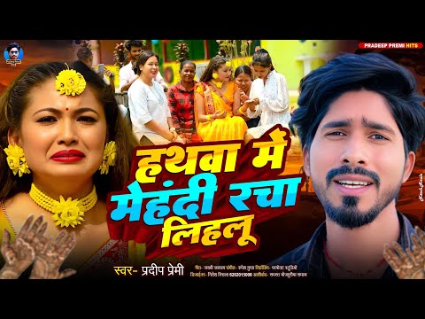 Video हथवा में मेहंदी रचा लिहलू | Hathwa Me Mehandi Racha Lihalu | Pradeep Premi Sad Song 2025