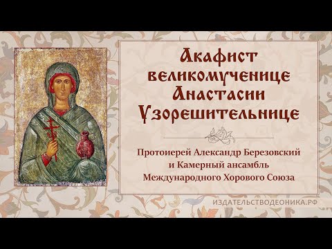 Акафист Анастасии Узорешительнице