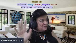 טובה בתחזית אסטרולוגית וגילה במסרים ממערת אליהו