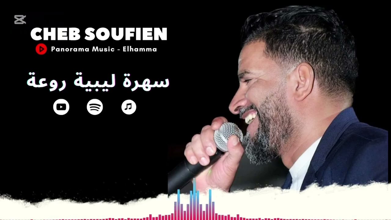 سهرة رائعة - مجموعة بانوراما المبدعة و الشاب سفيان