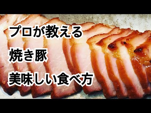 焼き豚/チャーシュー 美味しい食べ方【ニッポンのミカタで取材された 肉の山喜】