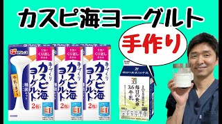 【フジッコ手づくりカスピ海ヨーグルト 】カスピ海ヨーグルトの効果と作り方〜ダイエット・便秘にクレモリス菌〜