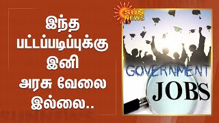 Degree | மாணவர்கள் கவனத்திற்கு.. இந்த பட்டப்படிப்புக்கு இனி அரசு வேலை இல்லை.. | Government Job